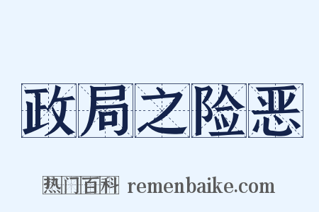 政局之险恶是什么意思的图片